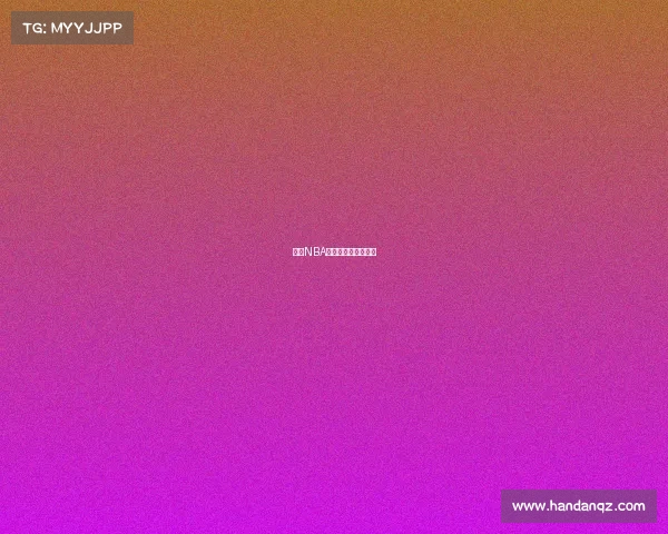 回顾NBA历史上最经典的比赛