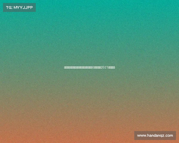 比赛日焦点:亚泰程收官,球队状态如何?(亚泰足球队2021年赛程表) 比赛日焦点:亚泰程收官,球队状态如何?(亚泰足球队2021年赛程表)